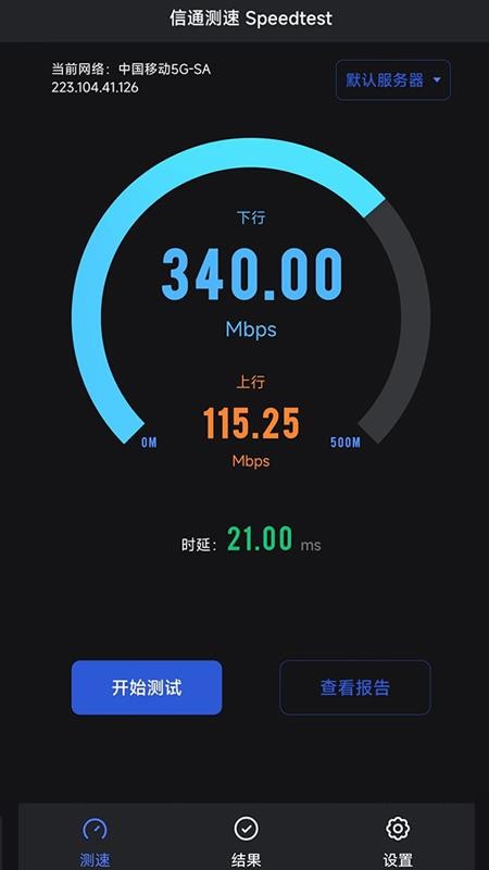 信通测速Speedtest免费版v2.1.1(2)
