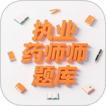 执业药师题库最新版 v1.0.0