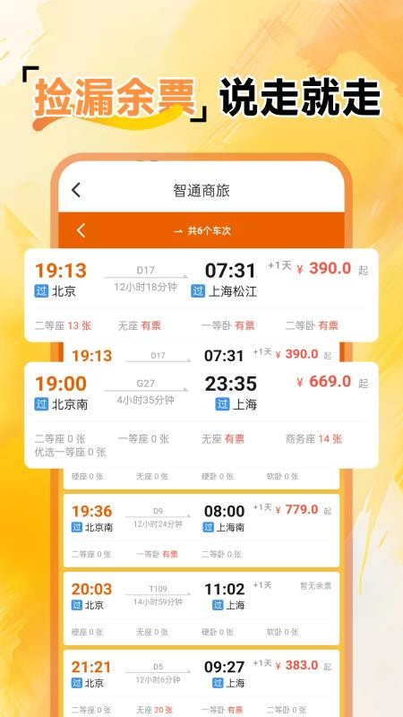 火车余票免费查官网版v1.0.1(3)