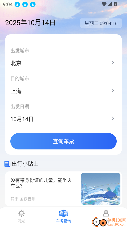 火车余票免费查官网版