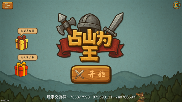 占山为王2游戏v2.1007 3