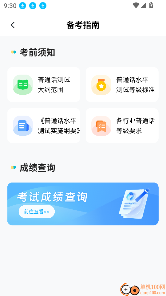普通话测试学习手机版