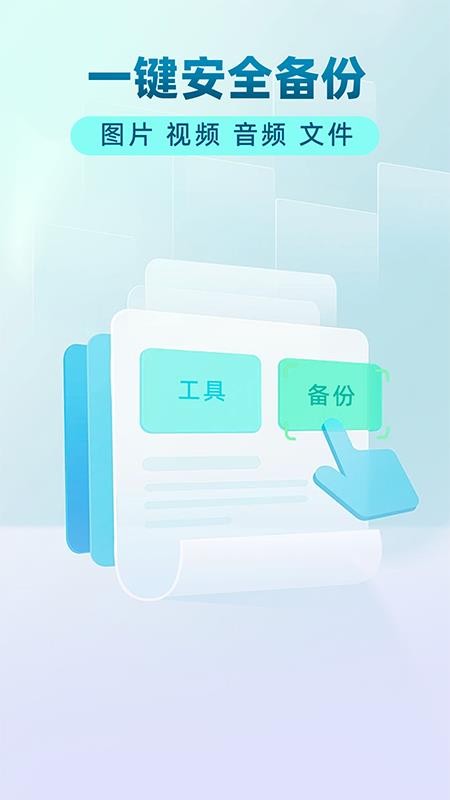 手机文件备份助手免费版v1.0.3(1)