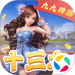 九九牌游十三水手机版