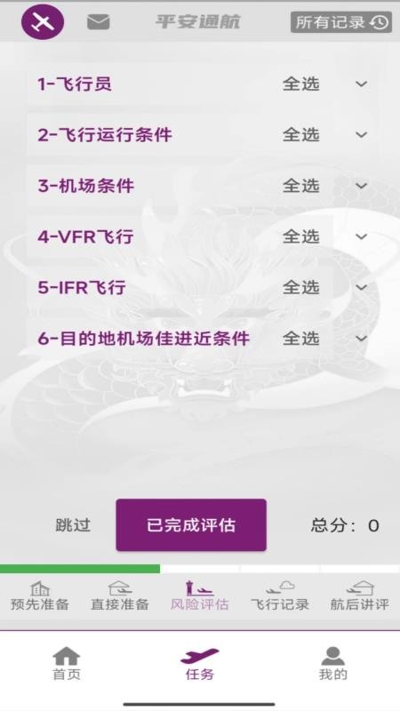 飞行助手免费版v1.005.0807(2)