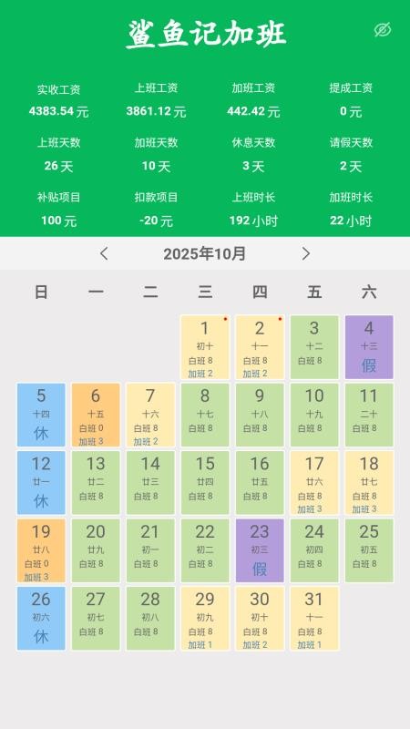 鲨鱼记加班客户端v1.0.1(4)