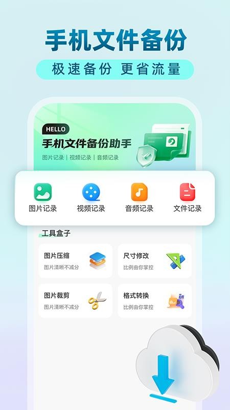 手机文件备份助手免费版v1.0.3(2)