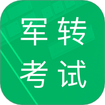 军转考试题库免费版 v4.2.43.20251012