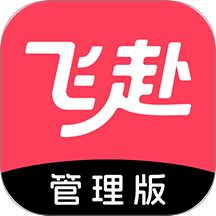 飞赴管理版软件 v1.1.0