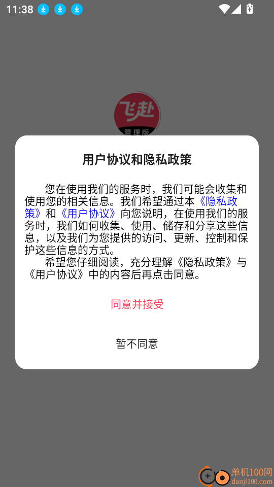 飞赴管理版软件