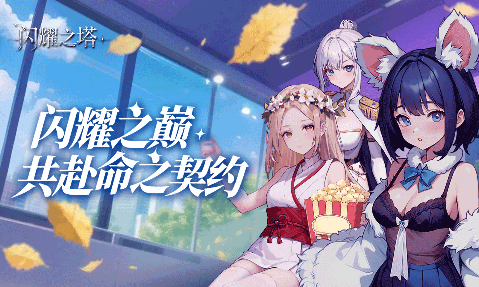闪耀之塔手游v2.1.0.0 5