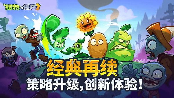 植物大战僵尸3手游(plants vs zombies 3)v1.12.0(4)