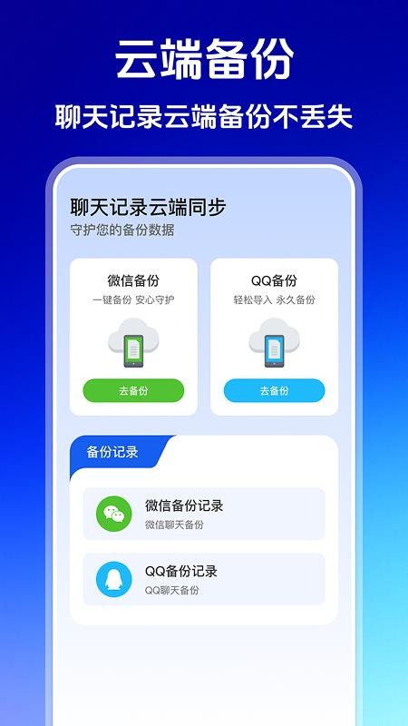 聊天记录云端同步最新版v1.0.0(1)