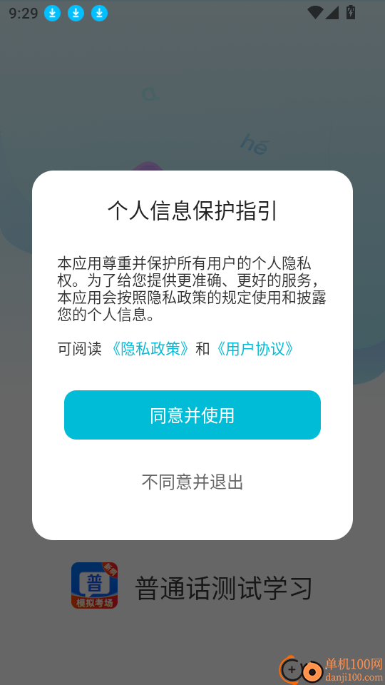 普通话测试学习手机版