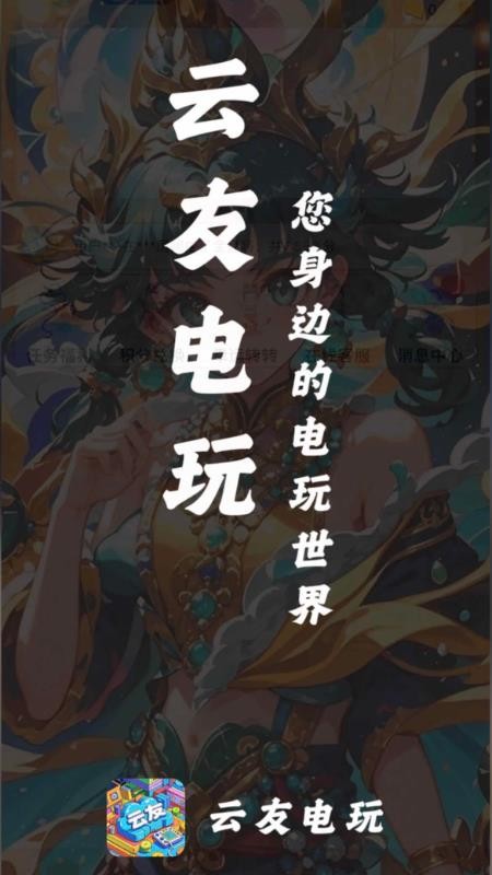 云友电玩免费版v3.0.71(4)