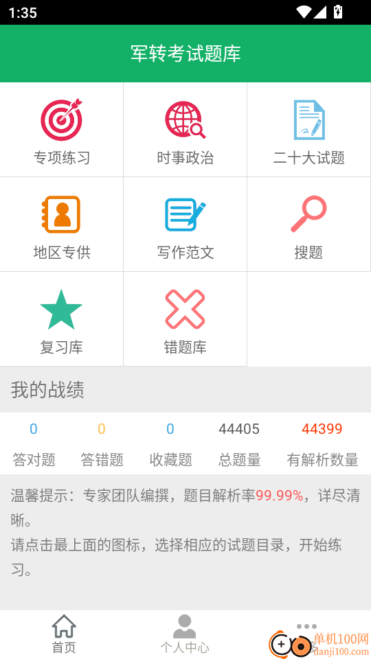 军转考试题库免费版