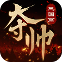 夺帅手游 v1.1.2