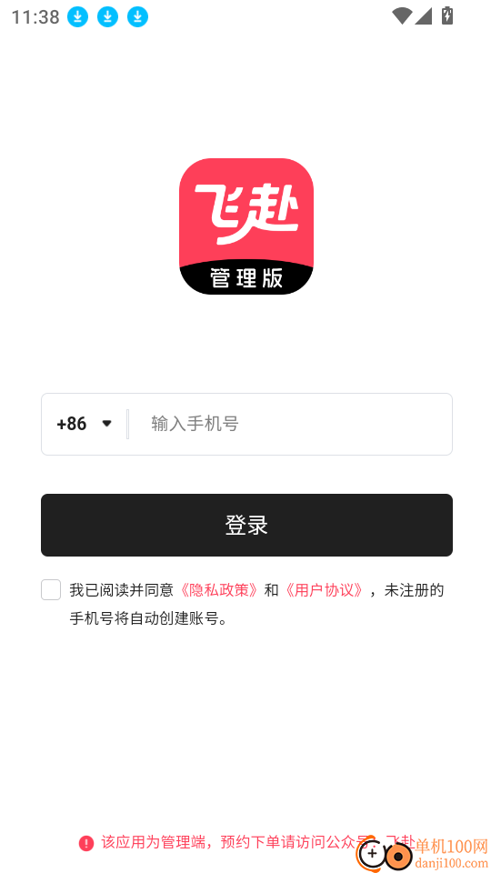 飞赴管理版软件