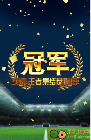 实况王者集结小米版