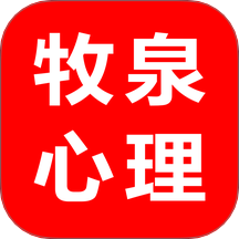 牧泉心理免费版 v2.0.8