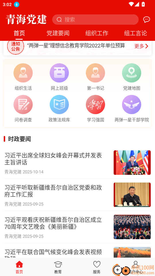 青海党建APP手机版