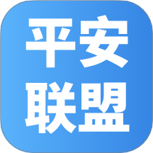 平安联盟手机版 v1.1.3