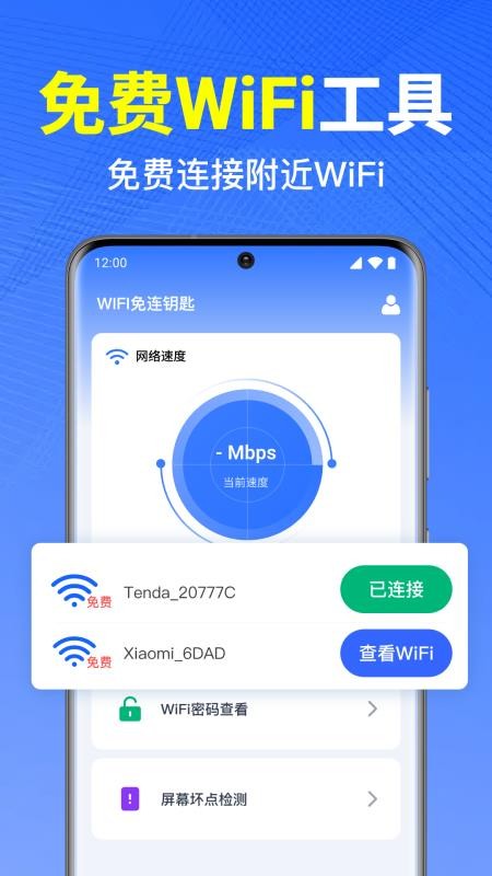 WiFi万能钥免连免费版v1.0.3.1001(4)