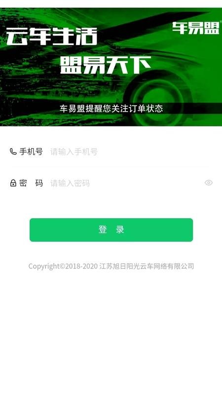 车易盟商家版软件v2.0.11(3)