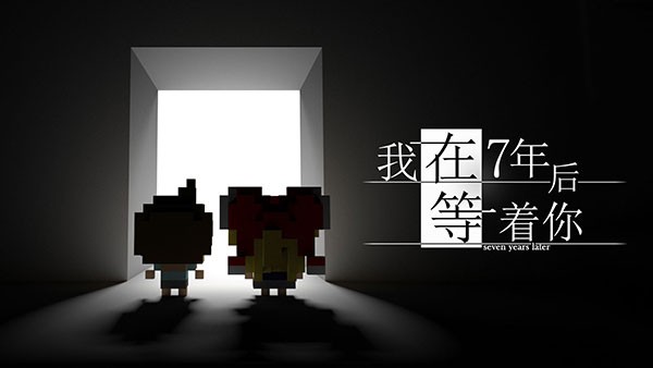 我在七年后等你游戏v2.22(3)