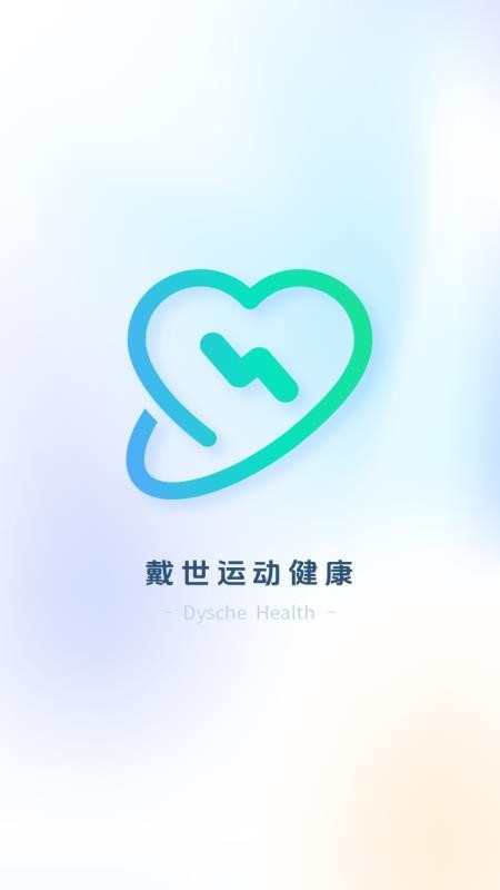戴世运动健康官网版v3.2.27.00(5)