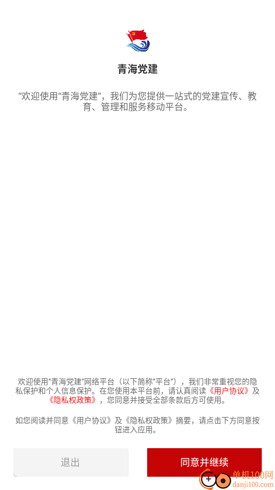 青海党建APP手机版