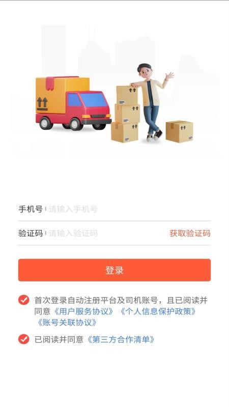 货运行司机官网版v1.0.6(5)