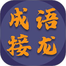 成语趣接龙官网版 v1.2.2