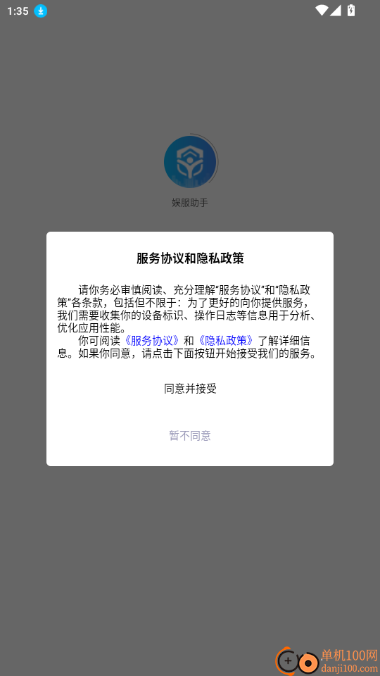 娱服助手免费版