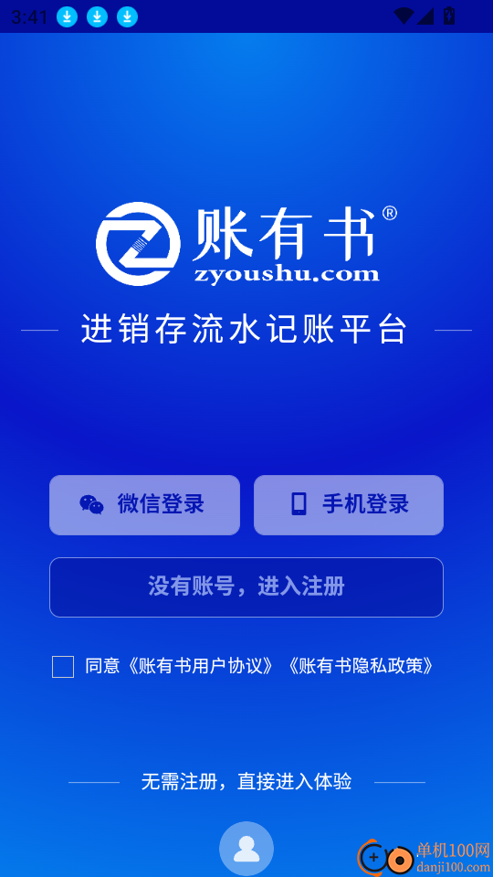 账有书进销存流水记账软件官网版