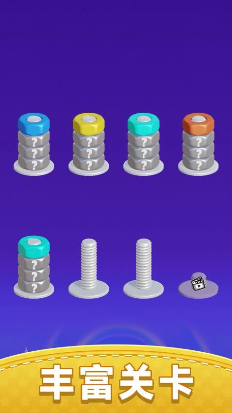 螺丝消除馆游戏v1.0.0(4)