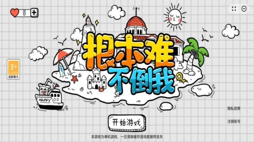 根本难不倒我游戏v1.0.1(1)