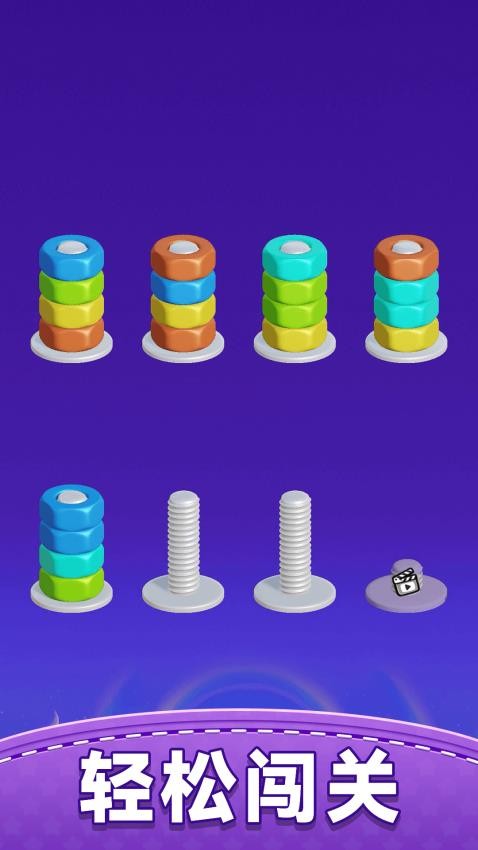 螺丝消除馆游戏v1.0.0(1)