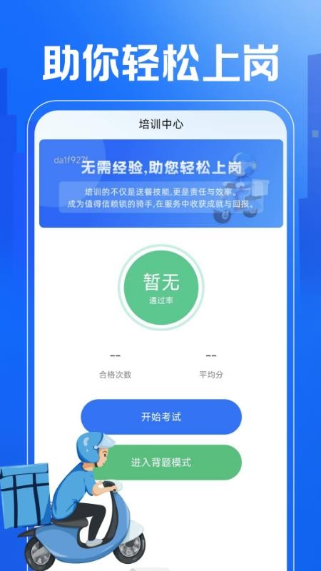外卖秒送骑士助手软件v1.0.0(3)
