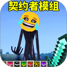 逃离契约者模组游戏 v1.0