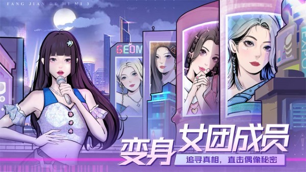 房间的秘密3女团回归夜游戏v1.1.3(5)
