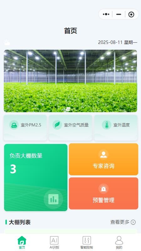 智慧大棚管理手机版v1.0.0(4)