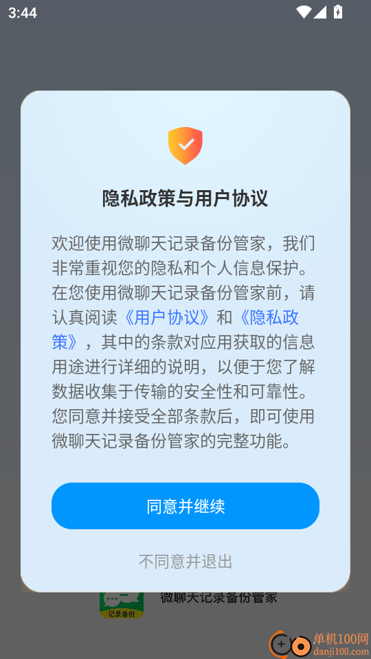 微聊天记录备份管家最新版