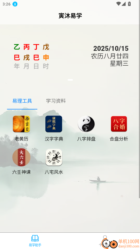 寅沐易学手机版