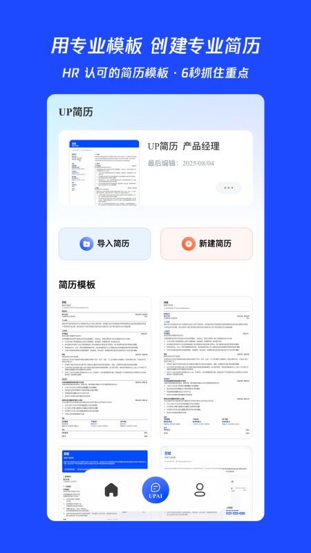 UP简历官方版v1.1.6(4)