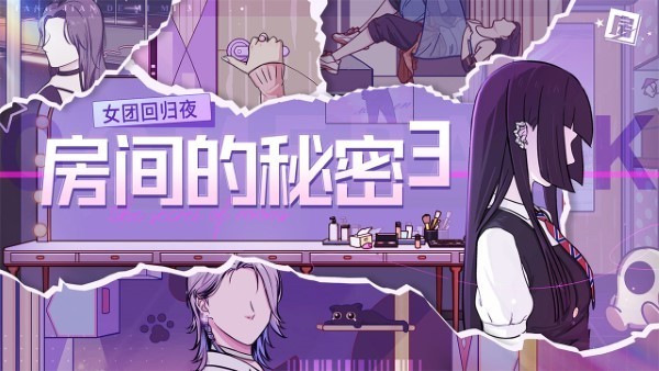 房间的秘密3女团回归夜游戏v1.1.3(1)