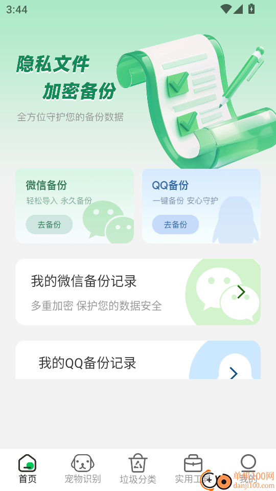 微聊天记录备份管家最新版