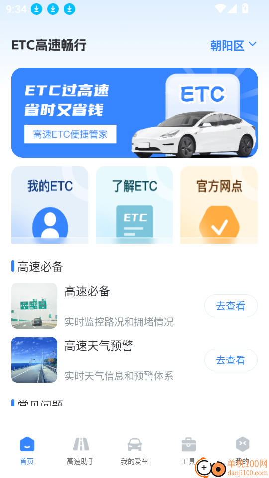 高速路ETC助手最新版