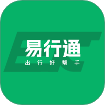 易行通最新版