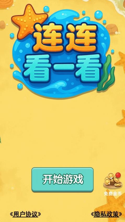 连连看一看游戏v1.0.0(1)